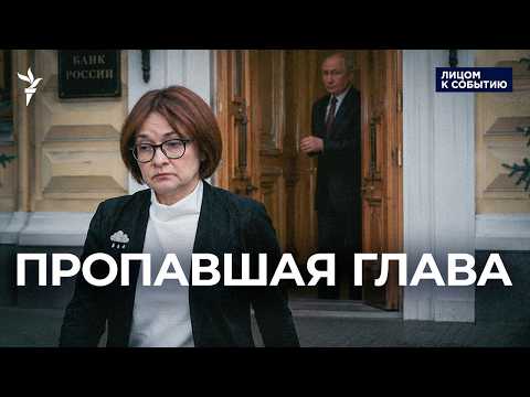 Эльвира Набиуллина исчезла с радаров: стоит ли беспокоиться?