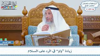 1773 - زيادة “واو” في الرد على السلام - عثمان الخميس