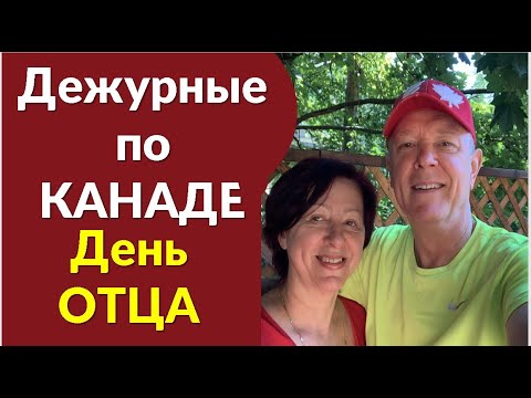 Дежурные по КАНАДЕ. Празднуем день отцов!