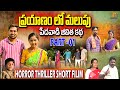 PRAYANAMLOMALUPU TELUGU SHORT FILM KATTHERAPAKA SRINIVAS MALATHI Telugushortfilms