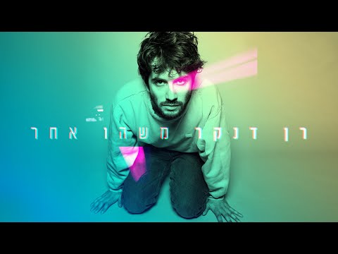 Video thumbnail for Mashehu Aher (Ho’lech Likrot Halaila) - משהו אחר (הולך לקרות הלילה)