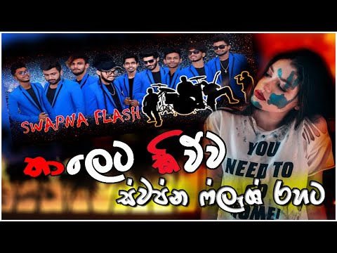 Thaleta kiwwa song swapna flash | Nilan Hettiarachchi song new | New Sinhala Song