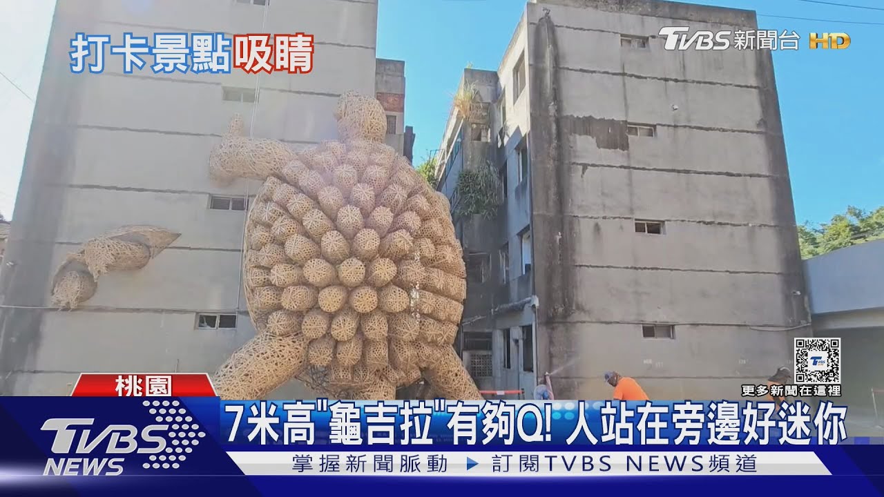 7米高「龜吉拉」有夠Q!人站在旁邊好迷你