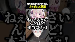 りりむのせいで台無しになりブチギレる葛葉【にじさんじ切り抜き】#shorts