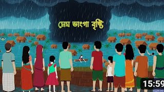 Download lagu মেঘ ভাঙ্গা বৃষ্টি | Mage bhanga Bisht Stoy | Bangla cartoon Golpo | Doel Story Cartoon Adventure” mp3 Download lagu মেঘ ভাঙ্গা বৃষ্টি | Mage bhanga Bisht Stoy | Bangla cartoon Golpo | Doel Story Cartoon Adventure” mp3