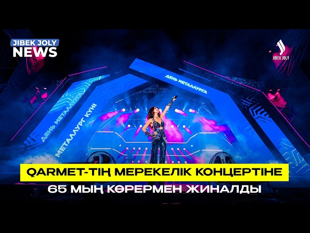 Qarmet-тің мерекелік концертіне 65 мың көрермен жиналды