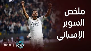 السوبر الاسباني I ملخص مباراة ريال مدريد - أتلتيكو مدريد