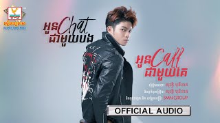 អូន Chat ជាមួយបង អូន Call ជាមួយគេ | សុវត្ថិ មុនីនាគ | AUDIO | RHM 