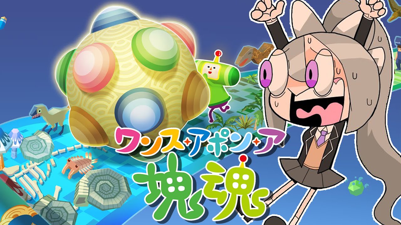 【ワンス・アポン・ア・塊魂】俺の"塊"、いくぞおおおお!!!!【にじさんじ / 樋口楓】