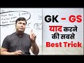 GK GS याद करने की सबसे BEST TRICK