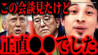 ※これ批判してる奴知能大丈夫か?※石破茂総理×トランプ大統領の日米首脳会談…USスチールの交渉決裂したけど関税かけられるよりはマシです。。それが日本。。【ひろゆき】【切り抜き/論破//////】