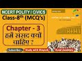 NCERT Polity Civics MCQ S CLASS 8th Chapter 3 हमें संसद क्यों चाहि