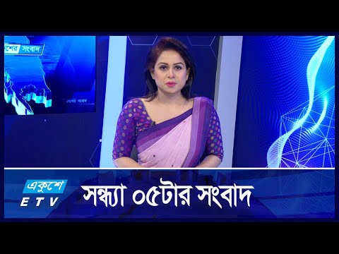 05 PM News || সন্ধ্যা ০৫টার সংবাদ || 22 November 2024 || ETV News