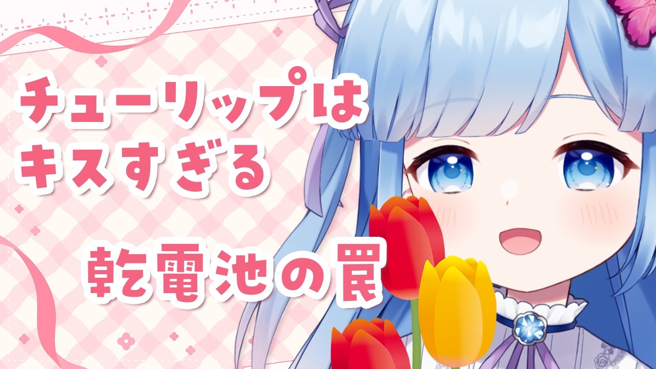 【雑談配信】「チューリップ」の由来がキスと一切関係ないの、ありえないよ