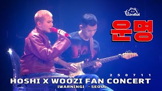 Download lagu 250711 운명 - 우지 : 호시 우지 팬콘서트 (첫콘) HOSHI X WOOZI FAN CONCERT- SEOUL 직캠 ( 가사 Lyrics) mp3
