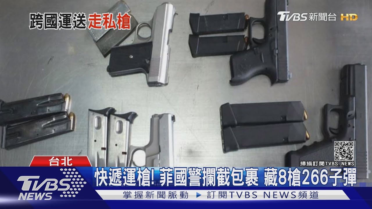 快遞運槍!菲律賓警攔截包裹 藏8槍266子彈