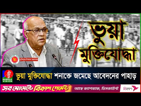 ভুয়া মুক্তিযোদ্ধা শনাক্তে জমেছে আবেদনের পাহাড় | Muktijoddha | Bangladesh Freedom Fighter