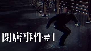 #閉店事件 1 1年半ぶりの動画はホラゲっていってんの【PC】