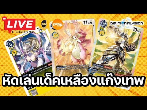 🔴 Digimon Alysion : หัดเล่นเด็คเหลืองแก๊ง 3 เทพ