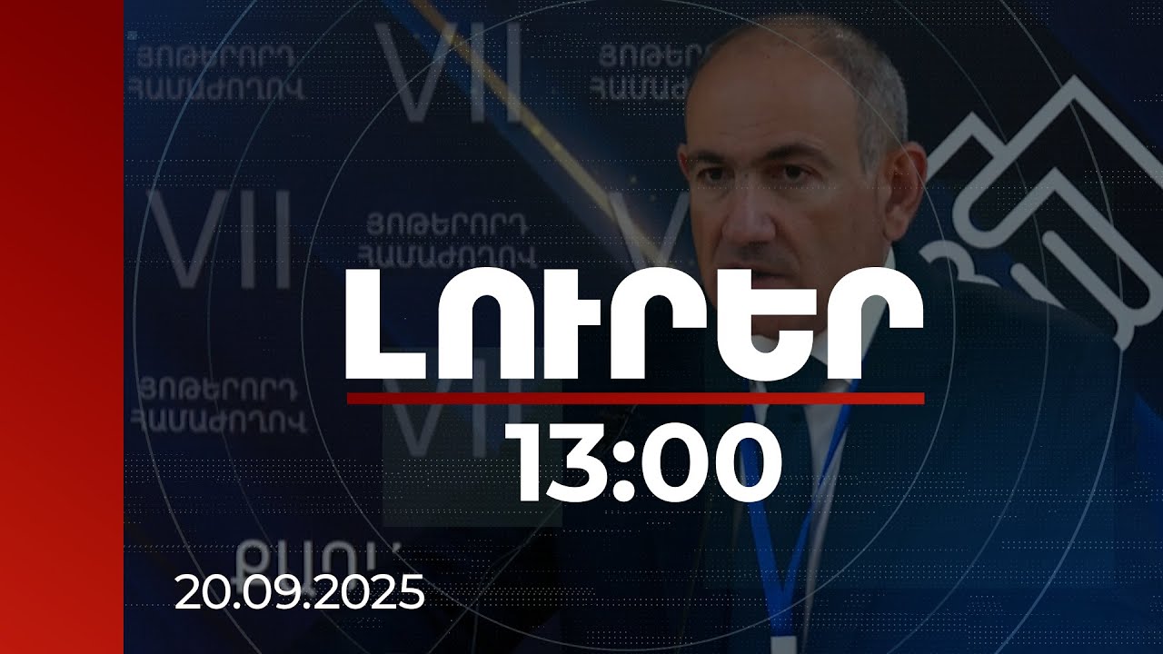 Լուրեր 13:00 | ՔՊ-ն հռչակում է Հայաստանի 4-րդ Հանրապետության հաստատումը. վարչապետ | 20.09.2025