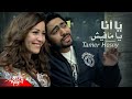 Yana Ya Mafish - Tamer Hosny يا أنا يا مافيش - تامر حسنى ...