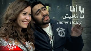 Yana Ya Mafish - Tamer Hosny يا أنا يا مافيش - تامر حسنى