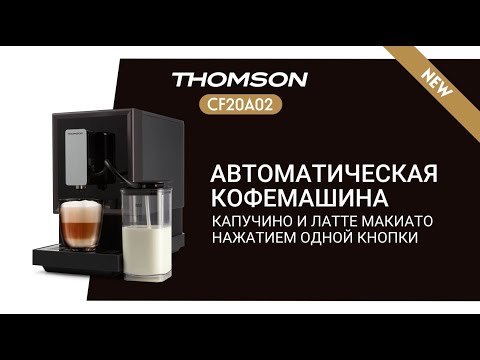 Автоматическая кофемашина THOMSON CF20A02 | Вкусный кофе – в одно касание