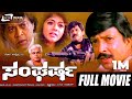 Sangharsha ಸಂಘರ್ಷ Kannada Full Movie Vishnuvardhan Geetha Shivaranjini Thyagaraj