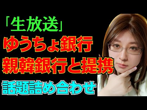 , title : '【生放送】少女を付け狙う大人達と、彼女らを守るべき議員の無知。その他、ゆうちょ銀行と韓国資本の提携についてなど'