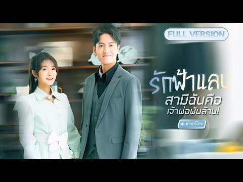 【พากย์ไทย🔊】สาวถูกมัดมือชก จับหนุ่มหน้าหล่อแต่งงานฟ้าแลบ! แต่หารู้ไม่ว่าเขาคือCEO พันล้าน!?