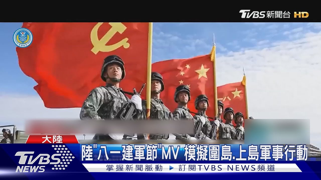 陸「八一建軍節」MV 模擬圍島、上島軍事行動