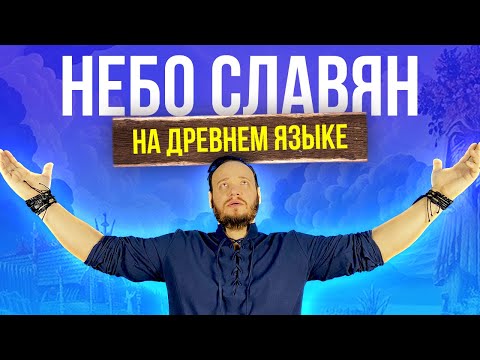 НЕБО СЛАВЯН - Алиса НА ДРЕВНЕМ русском | кавер Романа Боброва