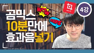 [곰믹스강좌] 왕초보도 10분이면 쉽게 - 무료로 효과음 넣기 4강 - 무료효과음 다운로드