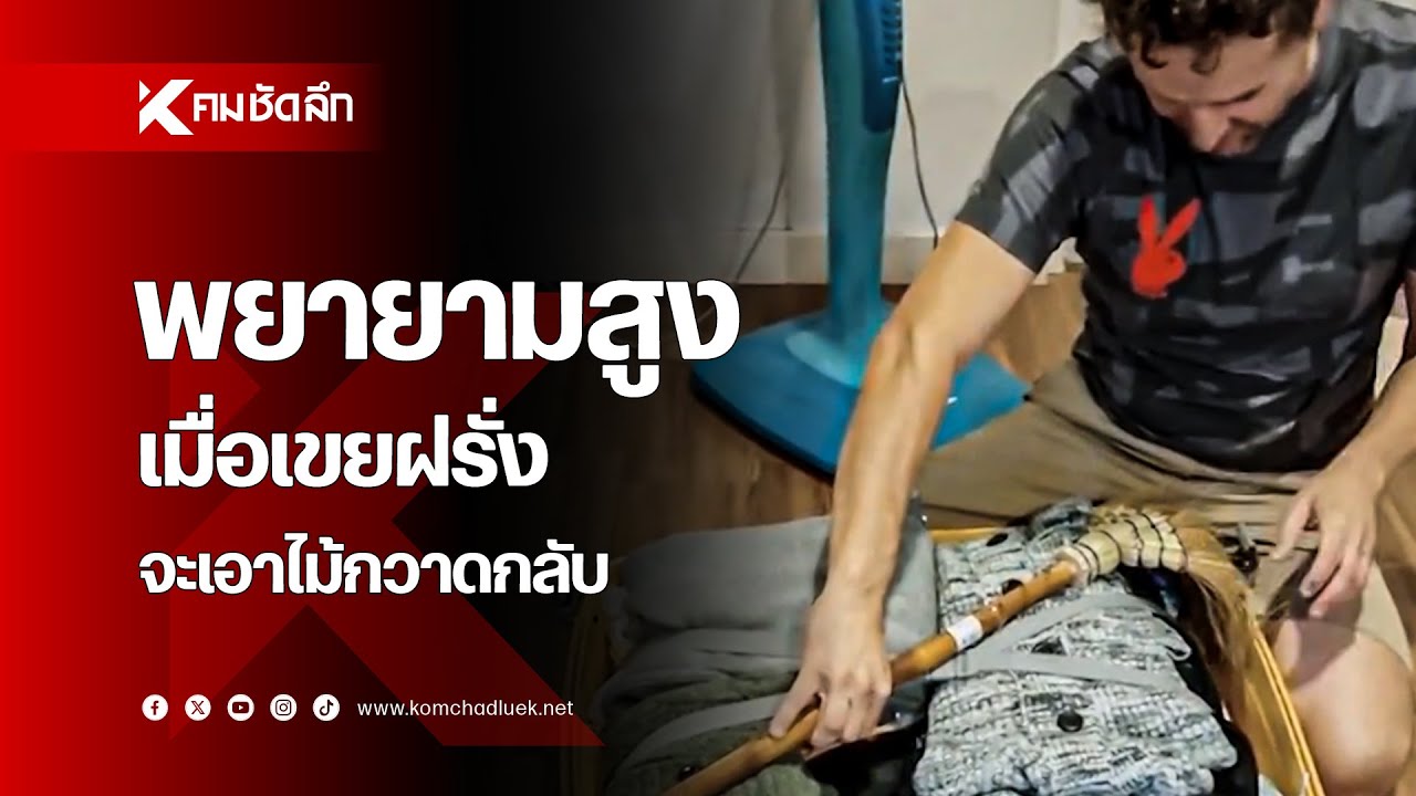ความพยายามสูง เมื่อเขยฝรั่งอยากได้ไม้กวาดกลับประเทศ