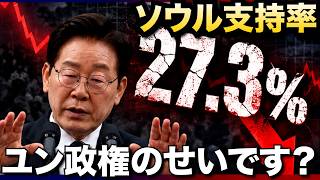 ソウルで支持率崩壊の李在明、「ユン政権のせいです」？