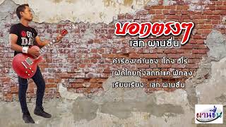 บอกตรงๆ – เสก ผานชื่น