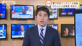 大接戦の米大統領選　ワシントン支局長の“票読み”(2020年11月4日)