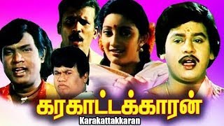 Karakattakkaran  Full Tamil Movie  Ramarajan  Kana