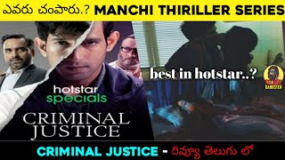 Criminal Justice - Web Series Review || Thriller || Telugu
