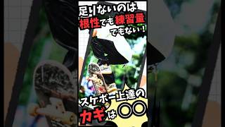 足りないのは根性でも練習量でもない！スケボー上達に必要なカギは○○