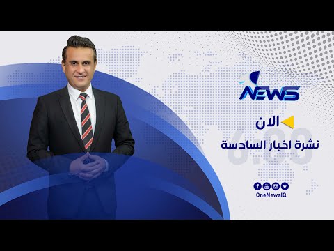 شاهد بالفيديو.. مباشر | نشرة اخبار السادسة من وان نيوز 2022/7/31 | عدي علي