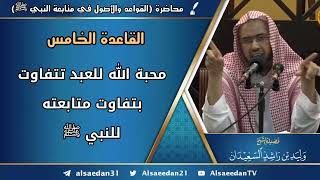 صورة القاعدة الخامسة: (محبة الله للعبد تتفاوت بتفاوت متابعته للنبي ﷺ)