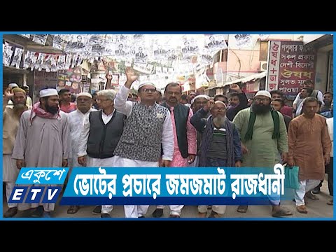 ভোটের প্রচারে জমজমাট রাজধানী | ETV News
