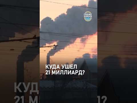 ЗОЛОТОЕ ОТОПЛЕНИЕ БУРЯТИИ: КУДА УХОДЯТ МИЛЛИАРДЫ ТГК-14?