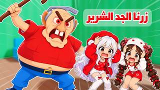 روبلوكس رحنا بيت الجد الشرير😰أبو المعلمة زينب😥وصارت المصايب | Roblox escape evil grandpa