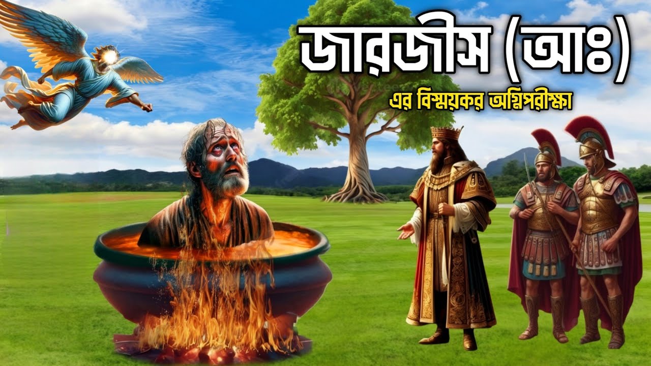 একজন বাদশা আল্লাহর নবীকে আগুনে পুড়াতে গিয়ে যে বিপদে পড়েছিলো || জারজীস আঃ এর অগ্নিপরীক্ষা | Jarjis AS