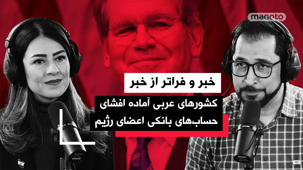 «خبر و فراتر از خبر» چهارشنبه ۲۶ فروردین ۱۴۰۴