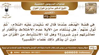 [1272 /1350] عندما قال سليمان للهدهد (ثم تول عنهم) هل يستفاد من الآية عدم الاختلاط بالكفار.. image