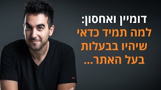 למה דומיין ואחסון חייבים להיות בבעלות בעל האתר (ולא באף קומבינה אחרת!)