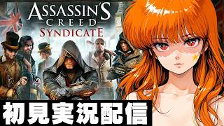 【アサシンクリードシンジケート / Assassin's Creed Syndicate 】初見実況配信！【PS5】